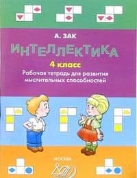 Интеллектика 4 класс Рабочая тетрадь Интеллект-Центр - купить в магазине Кассандра, фото, 9785897907472, 