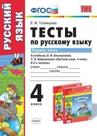 ПШ. Русский язык 4 класс Климанова. Тесты. часть 1. ПЕРСПЕКТИВА. ФГОС (к новому учебнику) - купить в магазине Кассандра, фото, 9785377145325, 