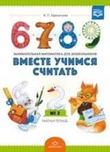 Учимся вместе.Математика 2-3года - купить в магазине Кассандра, фото, 4607155183006, 