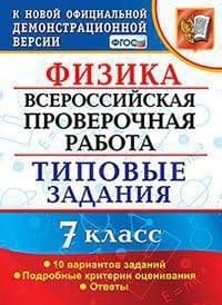 ВПР. Физика 7 класс 10вариантов. ТЗ. ФГОС - купить в магазине Кассандра, фото, 9785377159391, 