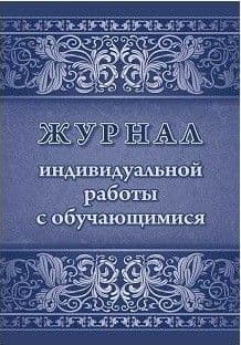 Журнал индивидуальной работы с обучающимися - купить в магазине Кассандра, фото, 4630042750067, 
