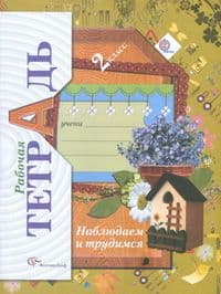 Наблюдаем и трудимся 2 класс Лихолат. 2014. ФГОС - купить в магазине Кассандра, фото, , 