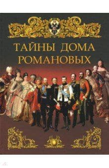 Тайны дома Романовых. - купить в магазине Кассандра, фото, 9785001859000, 