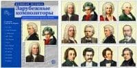 Великая музыка. Зарубежные композиторы. 12 дем.картинок с текстом (210x250мм) - купить в магазине Кассандра, фото, 9785994912492, 