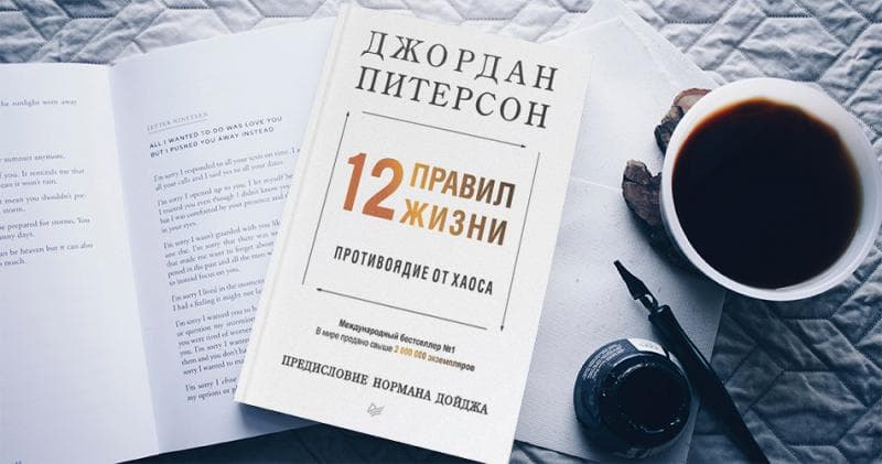12 правил жизни: противоядие от хаоса