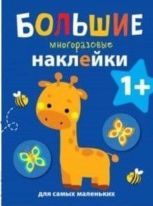 Большие многоразовые наклейки.Жираф - купить в магазине Кассандра, фото, 9785995139362, 