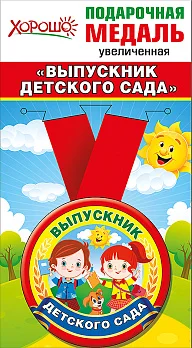 Медаль металлическая увеличенная "Выпускник" - купить в магазине Кассандра, фото, 4690513533186, 