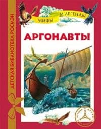 Аргонавты - купить в магазине Кассандра, фото, 9785353058144, 