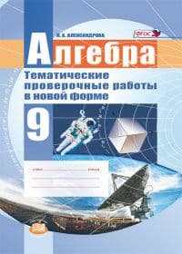 Алгебра 9 класс Александрова. Тематические проверочные работы. 2013 - купить в магазине Кассандра, фото, 9785346026204, 