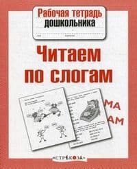 Р/т дошкольника. Читаем по слогам - купить в магазине Кассандра, фото, 9785995133728, 