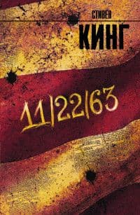 11/22/63 - купить в магазине Кассандра, фото, 9785170894161, 