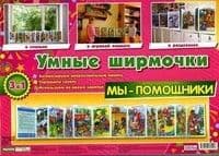 Умные ширмочки. Мы-помощники. Информационный стенд для ДОУ - купить в магазине Кассандра, фото, 4823076108380, 