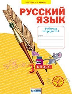 Русский язык 3 класс Нечаева. Рабочая тетрадь. 2022. часть 1. ФГОС - купить в магазине Кассандра, фото, 9785090884136, 