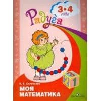 Моя математика.Развивающая книга для детей 3-4 лет. - купить в магазине Кассандра, фото, 9785091142815, 