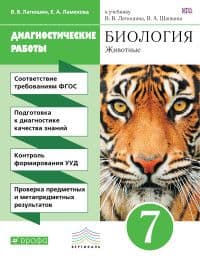 Биология 7кл.Латюшин.Диагностические работы.ВЕРТИКАЛЬ - купить в магазине Кассандра, фото, 9785090803885, 