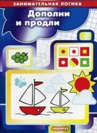 Дополни и продли. Занимательная логика. - купить в магазине Кассандра, фото, 9785971508694, 