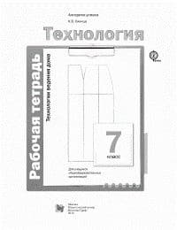 Технология 7 класс Симоненко. Технология ведения дома. Рабочая тетрадь. 2016-2019. ФГОС - купить в магазине Кассандра, фото, 9785360101901, 