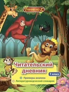 Читательский дневник. Чтение на 5: 1 класс. Примеры анализа и литературоведческий словарик - купить в магазине Кассандра, фото, 4630042758759, 