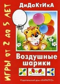 Воздушные шарики.Дид.игры для детей от 2 до 5 лет - купить в магазине Кассандра, фото, 9785840301982, 