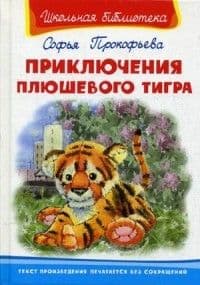 Приключения плюшевого тигра - купить в магазине Кассандра, фото, 9785465032674, 