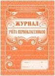 Журнал учета первоклассников (Планета) - купить в магазине Кассандра, фото, 4607128447647, 
