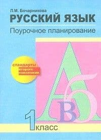 ПНШ.Русский язык 1кл.Поурочное планирование.ФГОС - купить в магазине Кассандра, фото, 9785494001085, 