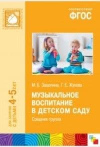 ФГОС.Музыкальное воспитание в детском саду. (4-5 лет). Средняя группа - купить в магазине Кассандра, фото, 9785431510137, 