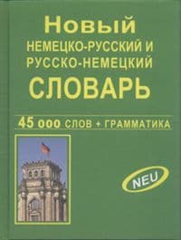 Сл. Новый немецко-русский,русско-немецкий словарь 45 000 слов + грамматика - купить в магазине Кассандра, фото, 9785915032049, 