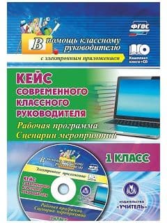Кейс современного классного руководителя 1 класс Рабочая программа и сценарии мероприятий - купить в магазине Кассандра, фото, 4620029841673, 