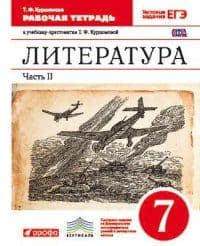 Литература 7кл.Курдюмова.Рабочая тетрадь.2015.ч.2.ВЕРТИКАЛЬ. - купить в магазине Кассандра, фото, 9785358154773, 