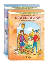 Математика 6 класс Козлова. (в 2-х). 2015. ФГОС - купить в магазине Кассандра, фото, 9785859398768, 
