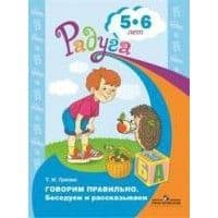 Говорим правильно.Беседуем и рассказываем.Пособие для детей 5-6 лет - купить в магазине Кассандра, фото, 9785090508827, 