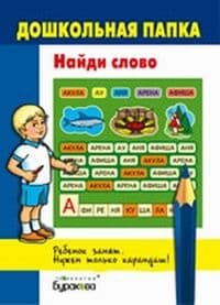 Дошкольная папка.Найди слово - купить в магазине Кассандра, фото, 9785438500612, 