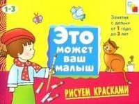 Художественный альбом.Рисуем красками.1-3 - купить в магазине Кассандра, фото, 9785867754952, 