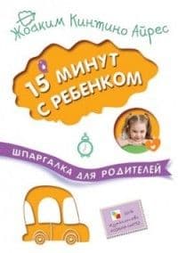 Шпаргалка для родителей.15 минут с ребенком - купить в магазине Кассандра, фото, 9785431509100, 