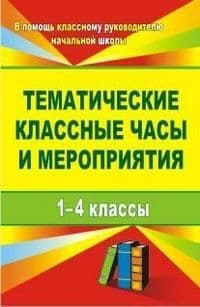 Тематические классные часы и мероприятия 1-4 класс - купить в магазине Кассандра, фото, 9785705744862, 