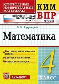 КИМ-ВПР.4кл.Математика.ФГОС - купить в магазине Кассандра, фото, 9785377184898, 