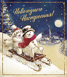 Открытка Новогоднего настроения - купить в магазине Кассандра, фото, 4607039040074, 