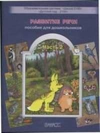 Развитие речи.Для дошкольников.часть 2 .3-6лет.Звери и их детеныши - купить в магазине Кассандра, фото, 4602698004979, 
