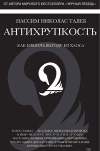 Антихрупкость. Как извлечь выгоду из хаоса - купить в магазине Кассандра, фото, 9785389098923, 