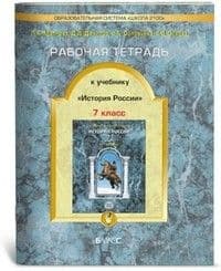 Российская история 7 класс Данилов. Рабочая тетрадь. 2015. ФГОС - купить в магазине Кассандра, фото, 9785859398461, 
