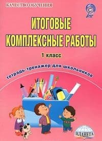 Итоговые комплексные работы 1 класс Рабочая тетрадь. - купить в магазине Кассандра, фото, 9785916586787, 