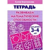 Развиваем математические способности 3-4 лет.Бортникова - купить в магазине Кассандра, фото, 9785978001044, 