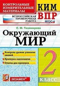 КИМ-ВПР. 2 класс Окружающий мир. 2023. ФГОС - купить в магазине Кассандра, фото, 9785377187646, 