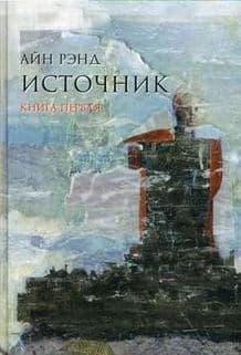 Источник (в 2-х томах) - купить в магазине Кассандра, фото, 9785961465372, 