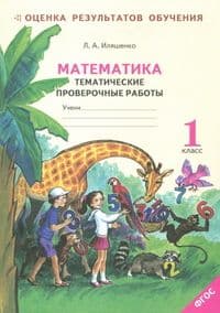 Математика 1кл.Тематические проверочные работы .Тетрадь. - купить в магазине Кассандра, фото, 9785904766450, 