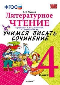 Учимся писать сочинение. Литературное чтение 4 класс Климанова,Горецкий. ФГОС (к новому ФПУ - купить в магазине Кассандра, фото, 9785377150909, 