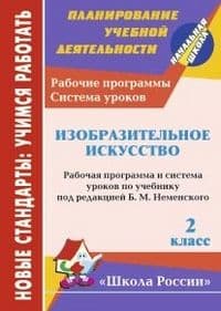 Изобразительное искусство 2 класс : рабочая программа и система уроков по учебнику под редакцией Б. - купить в магазине Кассандра, фото, 9785705732357, 