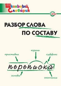 Вако. Школьный словарик. Разбор слова по составу - купить в магазине Кассандра, фото, 9785408065080, 