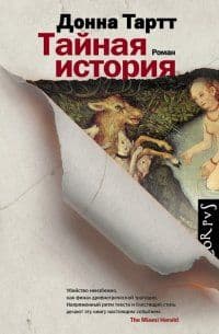 Тайная история - купить в магазине Кассандра, фото, 9785170872954, 